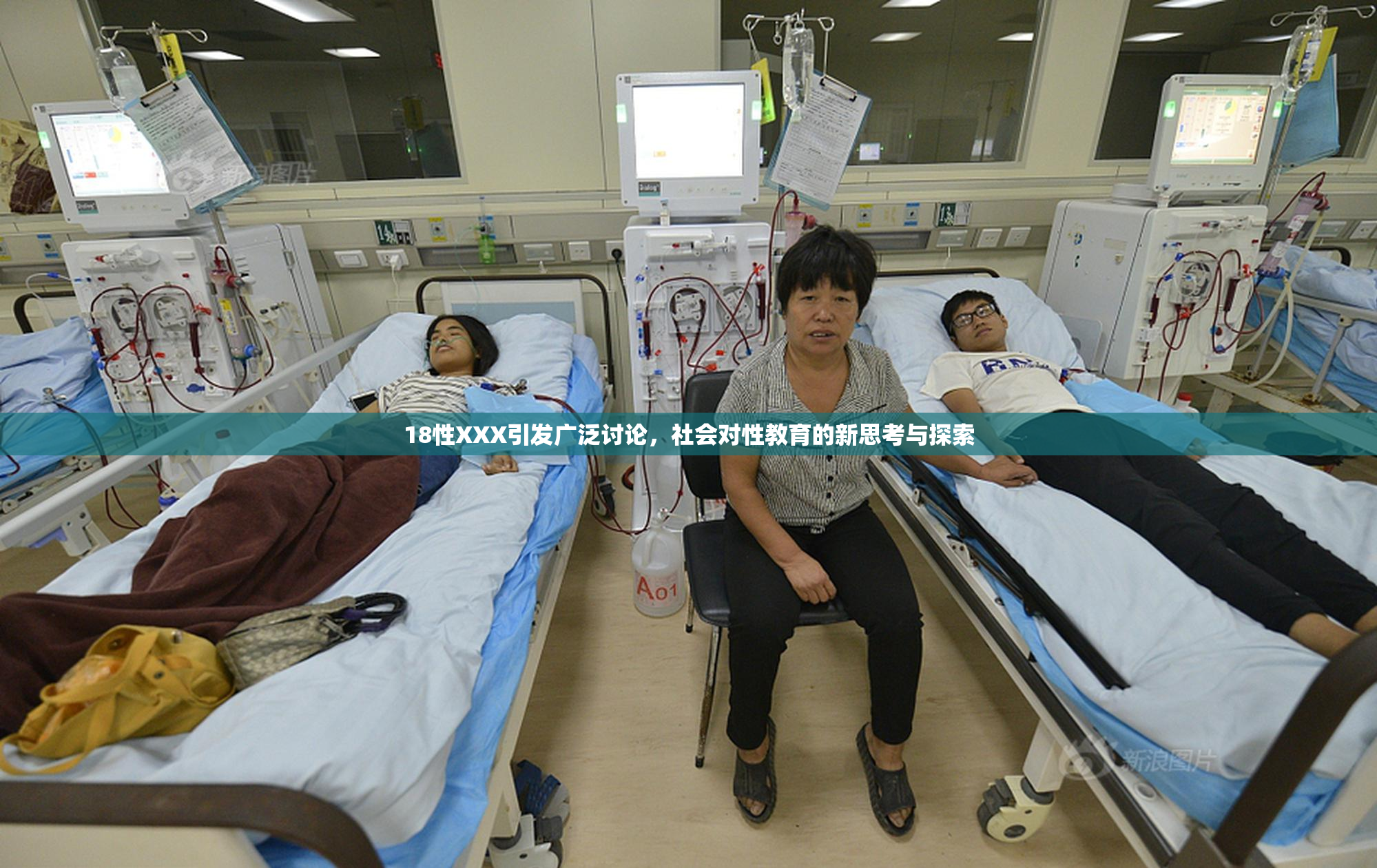 18性XXX引发广泛讨论，社会对性教育的新思考与探索