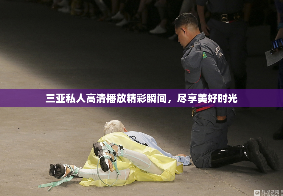 三亚私人高清播放精彩瞬间，尽享美好时光