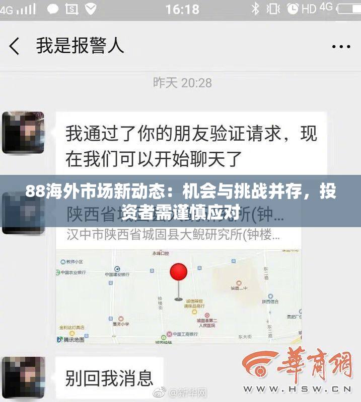 88海外市场新动态：机会与挑战并存，投资者需谨慎应对