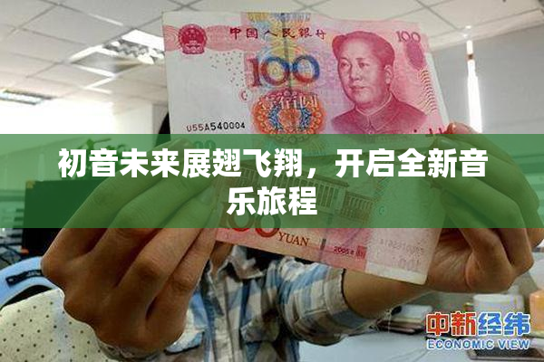 初音未来展翅飞翔，开启全新音乐旅程