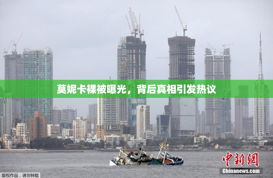 莫妮卡裸被曝光，背后真相引发热议