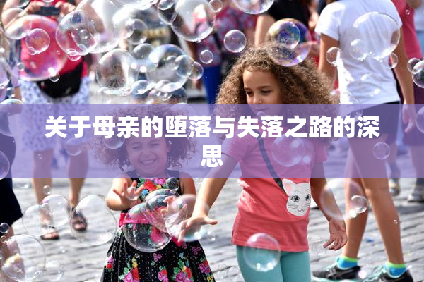 关于母亲的堕落与失落之路的深思