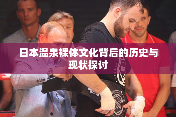 日本温泉裸体文化背后的历史与现状探讨