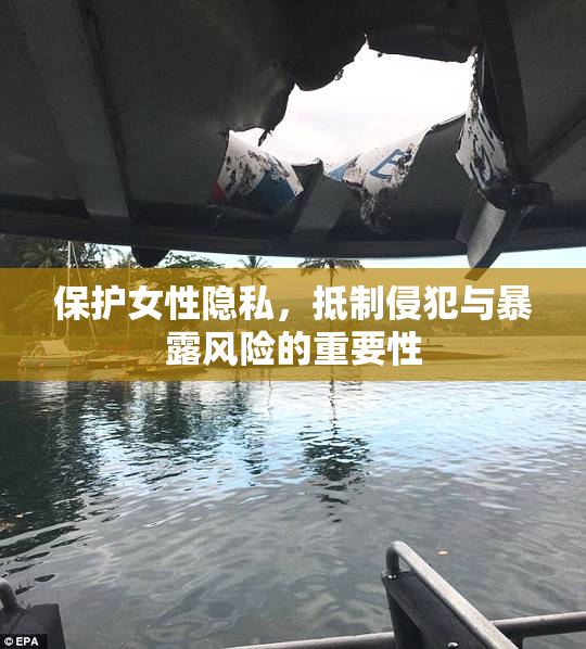 保护女性隐私，抵制侵犯与暴露风险的重要性