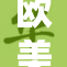 欧美掀起狂热三人行派对风潮