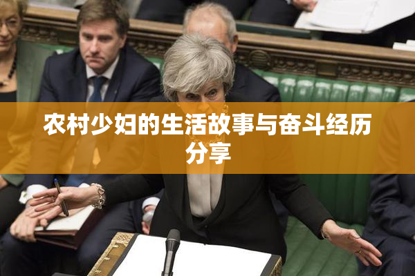 农村少妇的生活故事与奋斗经历分享