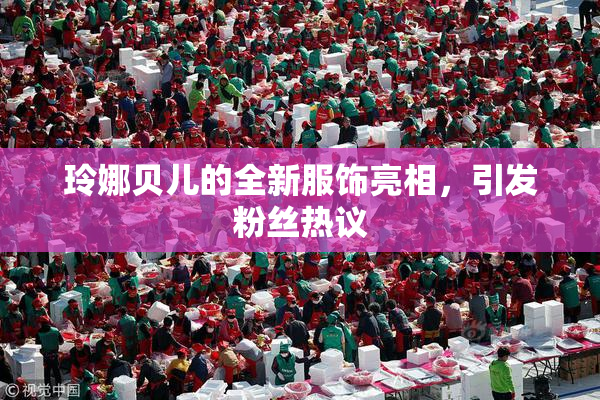 玲娜贝儿的全新服饰亮相，引发粉丝热议