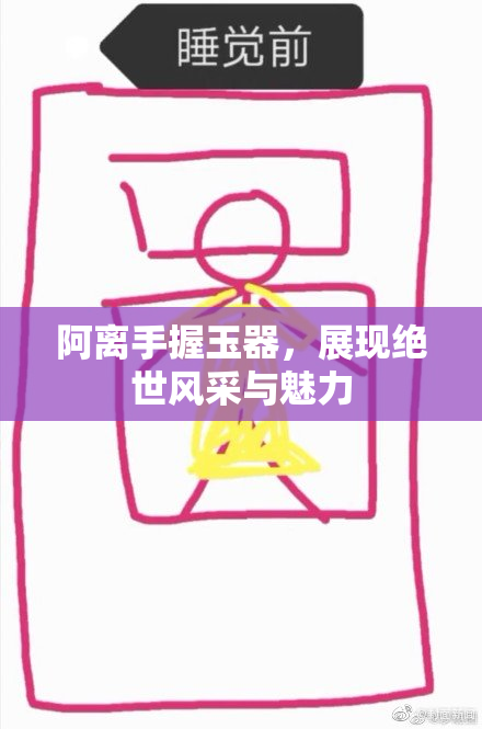 阿离手握玉器，展现绝世风采与魅力