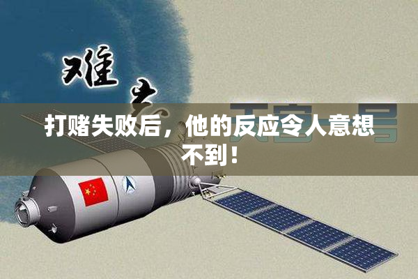 打赌失败后，他的反应令人意想不到！