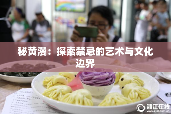 秘黄漫：探索禁忌的艺术与文化边界
