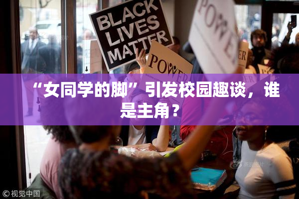 “女同学的脚”引发校园趣谈，谁是主角？
