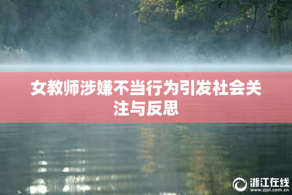 女教师涉嫌不当行为引发社会关注与反思