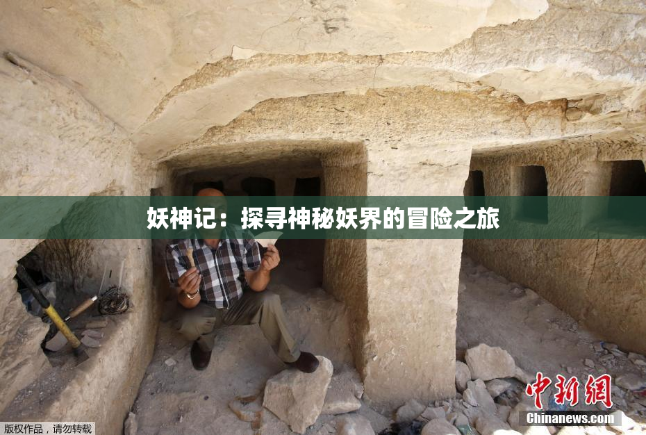 妖神记：探寻神秘妖界的冒险之旅