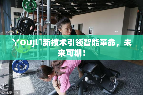 丫OUJl亅新技术引领智能革命，未来可期！