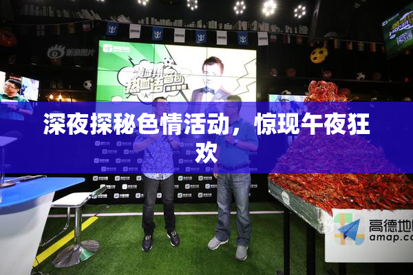 深夜探秘色情活动，惊现午夜狂欢
