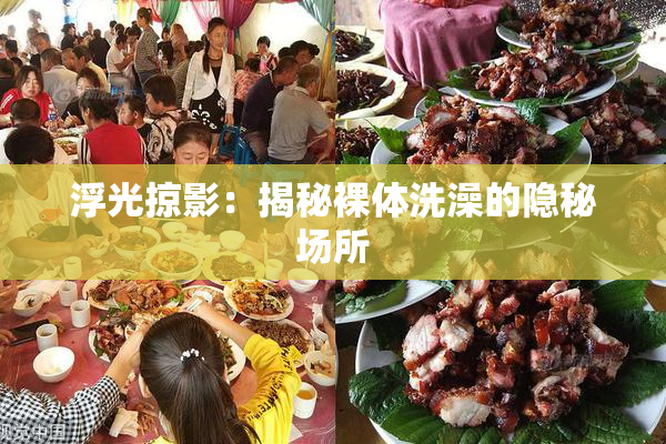 浮光掠影：揭秘裸体洗澡的隐秘场所