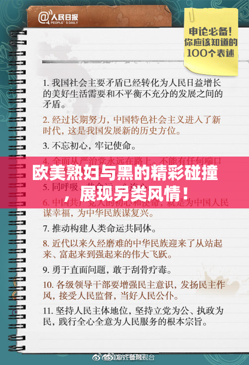 欧美熟妇与黑的精彩碰撞，展现另类风情！