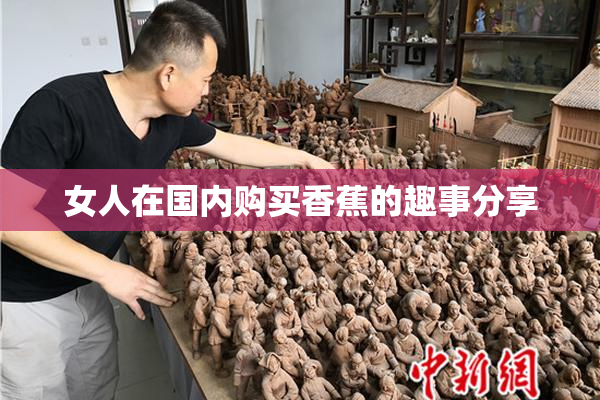 女人在国内购买香蕉的趣事分享