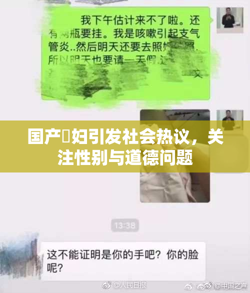 国产婬妇引发社会热议，关注性别与道德问题