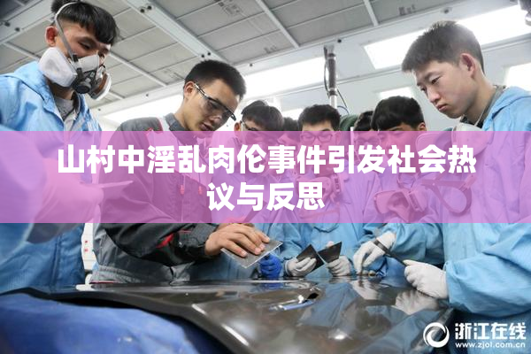 山村中淫乱肉伦事件引发社会热议与反思