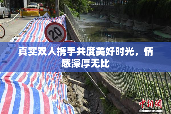 真实双人携手共度美好时光，情感深厚无比