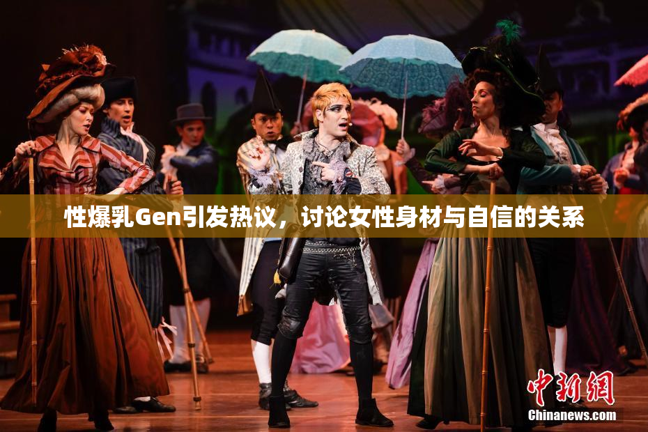 性爆乳Gen引发热议，讨论女性身材与自信的关系
