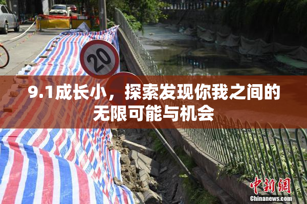 9.1成长小，探索发现你我之间的无限可能与机会