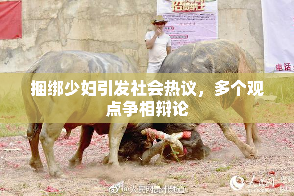 捆绑少妇引发社会热议，多个观点争相辩论