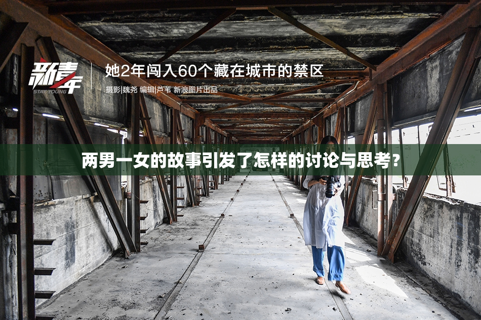 两男一女的故事引发了怎样的讨论与思考？