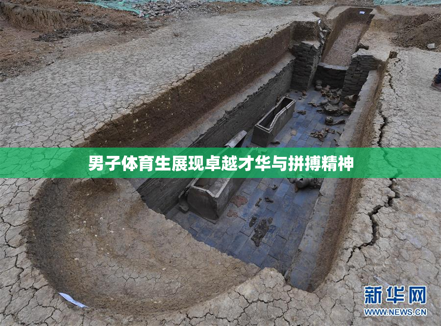 男子体育生展现卓越才华与拼搏精神
