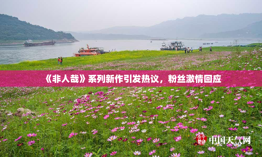 《非人哉》系列新作引发热议，粉丝激情回应