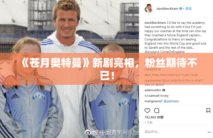 《苍月奥特曼》新剧亮相，粉丝期待不已！