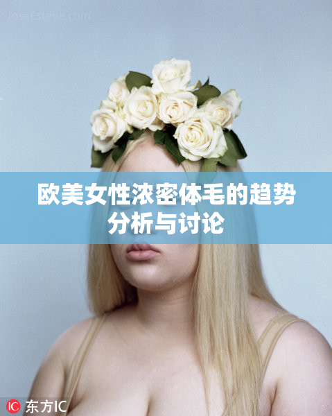 欧美女性浓密体毛的趋势分析与讨论