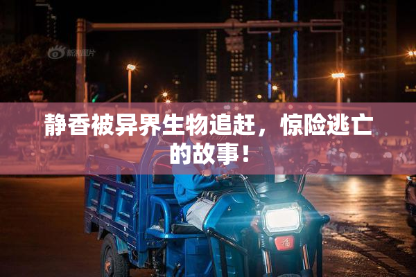 静香被异界生物追赶，惊险逃亡的故事！