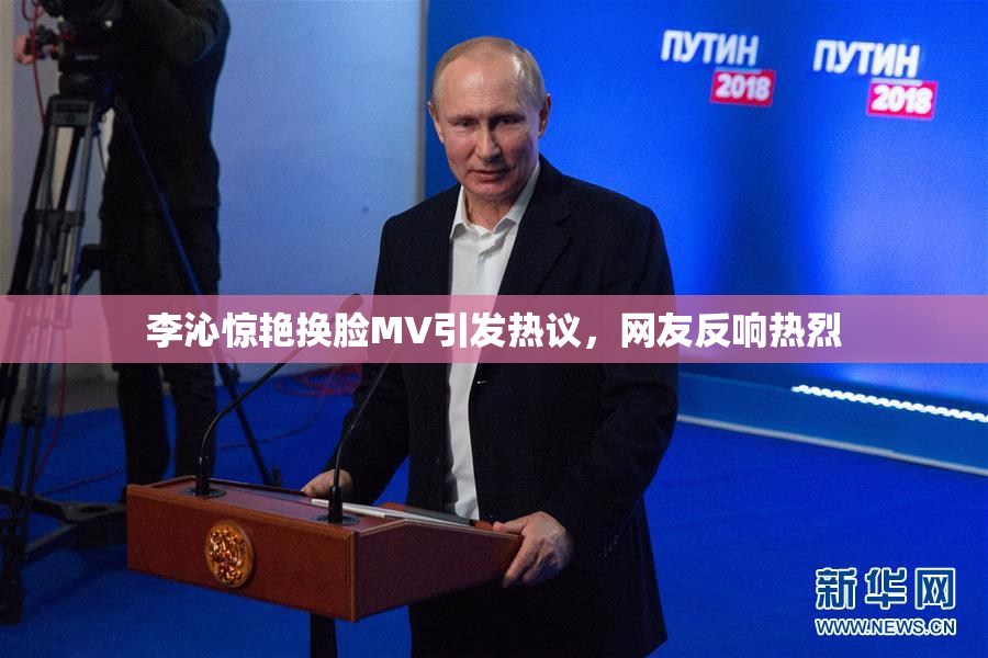 李沁惊艳换脸MV引发热议，网友反响热烈