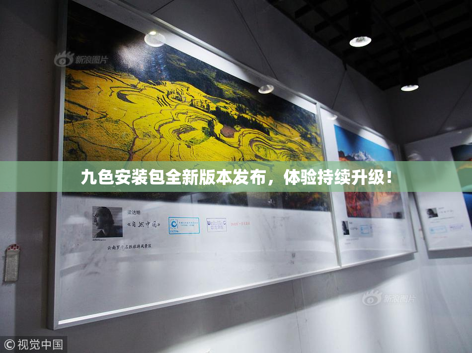九色安装包全新版本发布，体验持续升级！