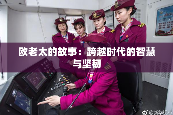 欧老太的故事：跨越时代的智慧与坚韧