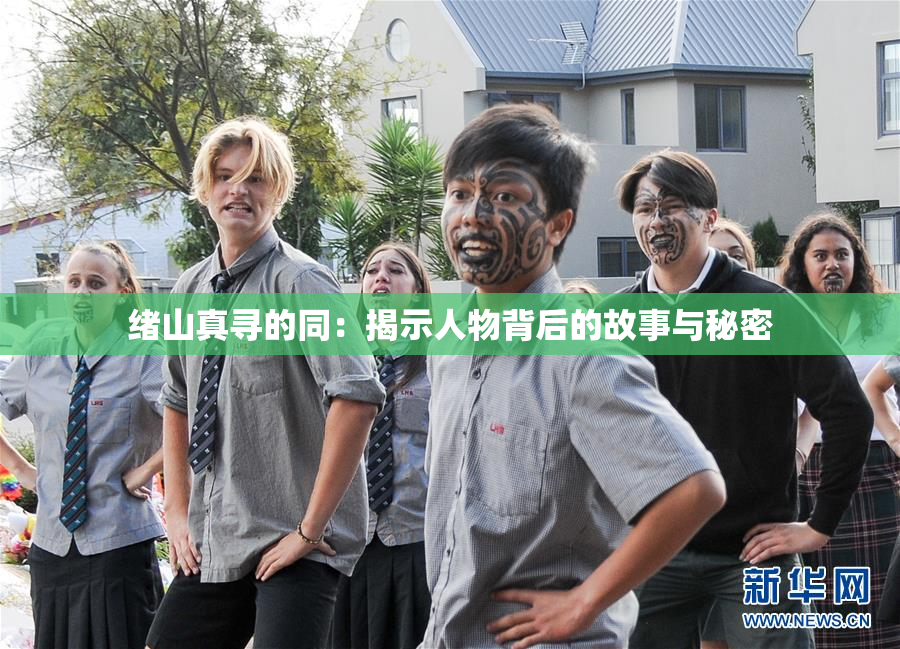 绪山真寻的同：揭示人物背后的故事与秘密