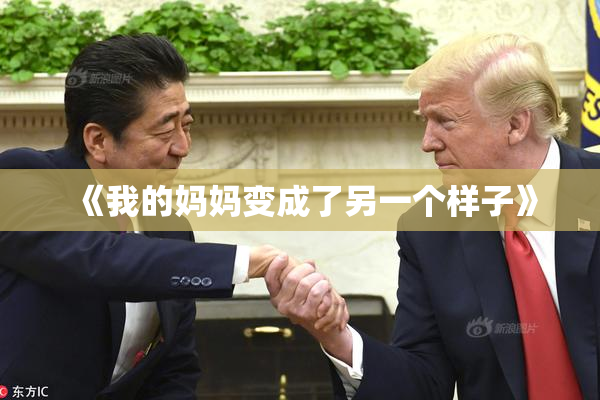 《我的妈妈变成了另一个样子》