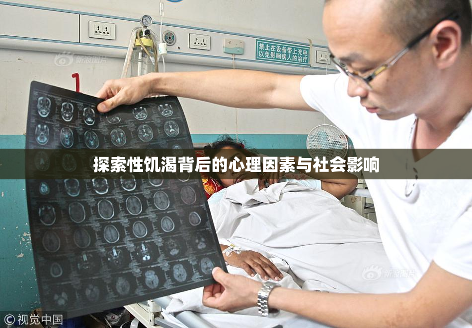探索性饥渴背后的心理因素与社会影响