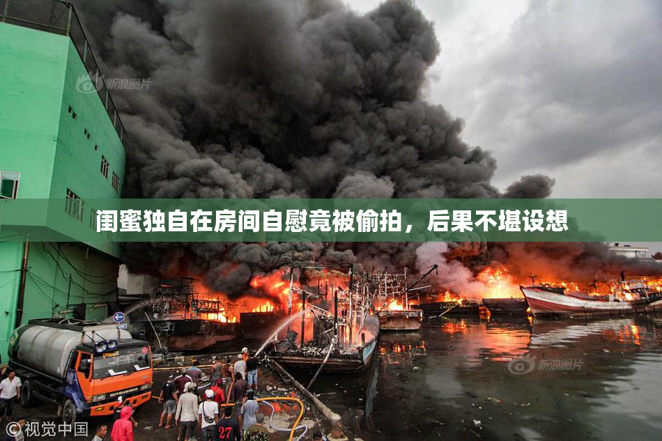 闺蜜独自在房间自慰竟被偷拍，后果不堪设想