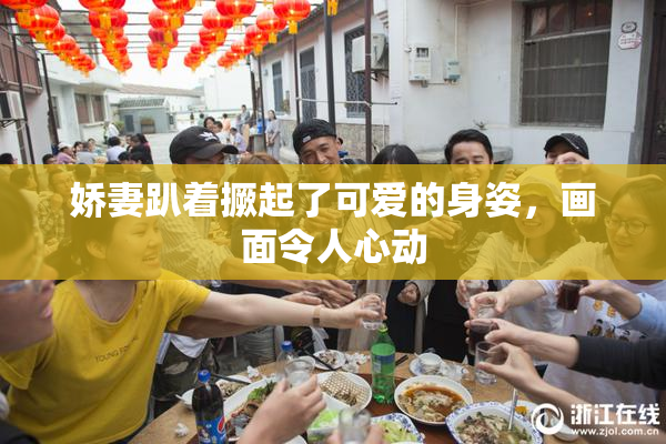 娇妻趴着撅起了可爱的身姿，画面令人心动