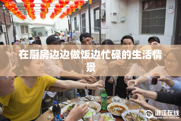 在厨房边边做饭边忙碌的生活情景