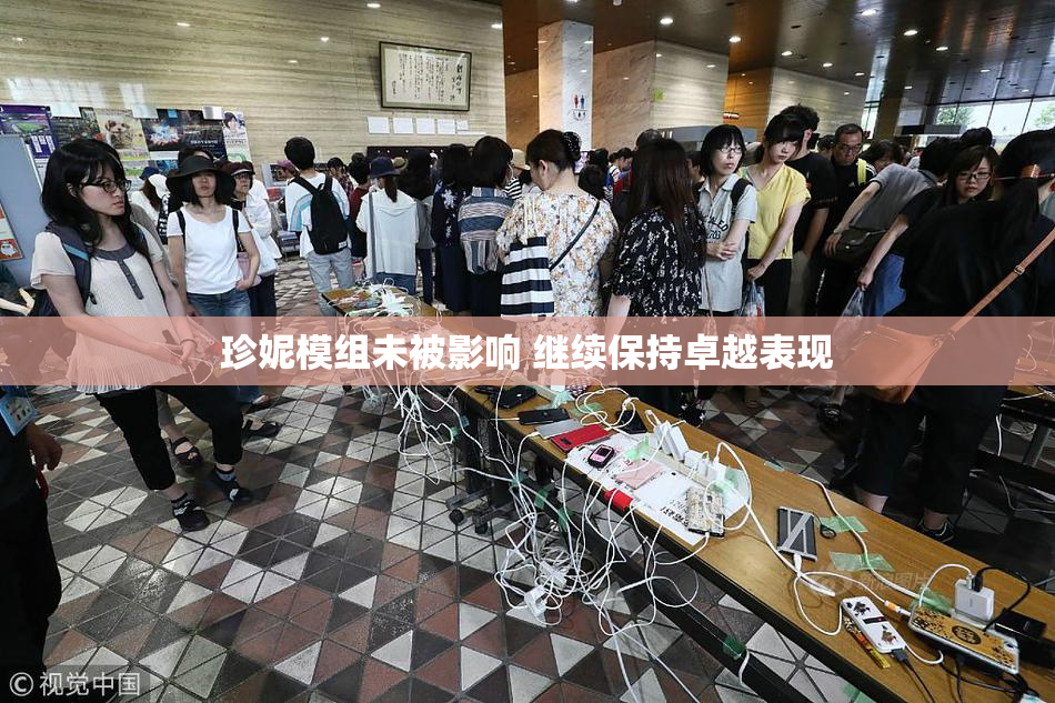 珍妮模组未被影响 继续保持卓越表现