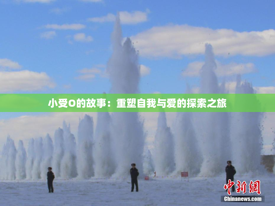 小受O的故事：重塑自我与爱的探索之旅