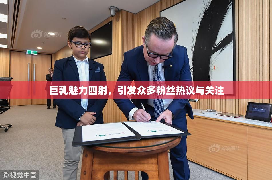 巨乳魅力四射，引发众多粉丝热议与关注