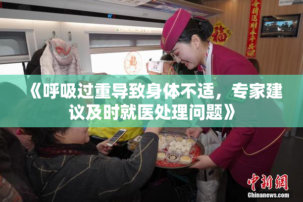 《呼吸过重导致身体不适，专家建议及时就医处理问题》