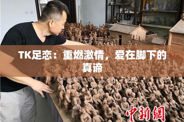 TK足恋：重燃激情，爱在脚下的真谛