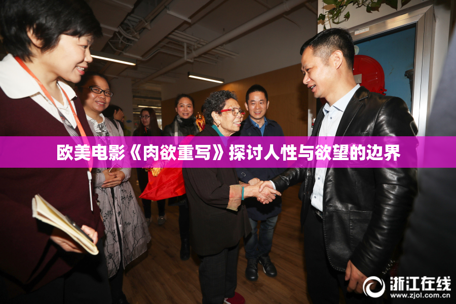 欧美电影《肉欲重写》探讨人性与欲望的边界