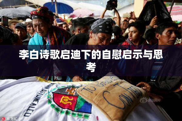 李白诗歌启迪下的自慰启示与思考